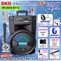 SKG ลำโพงล้อลาก 12 นิ้ว 60001Wรุ่น AV-1000 BT12/SR-8000 ประกัน1ปี ต่อบลูทูธ แบตในตัว ต่อคอมได้ ไฟกระพริบหลากสี แถมไมค์ลอย 1 ตัว มีช่องไมค์สาย