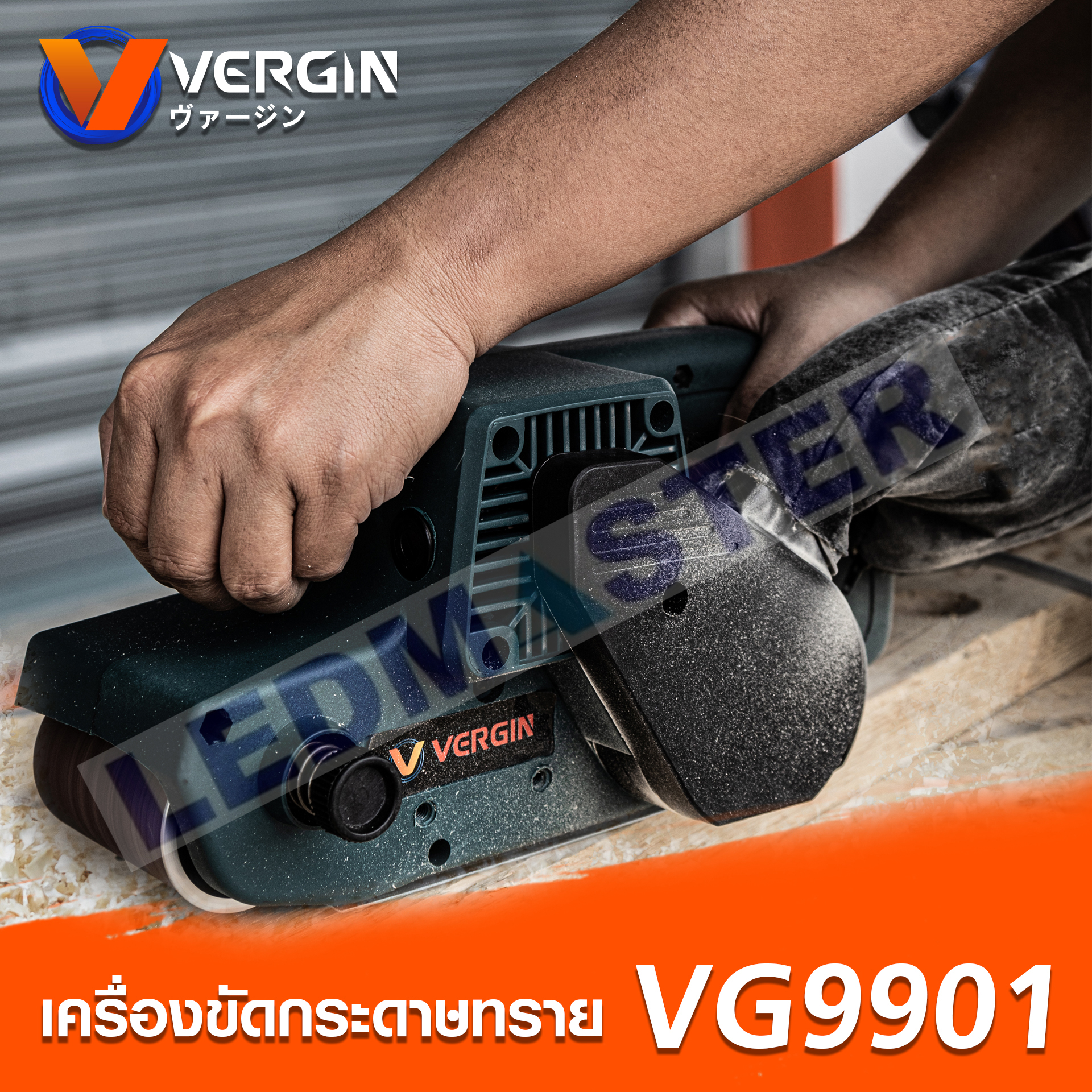 VERGIN เครื่องขัดกระดาษทรายสายพาน (รถถัง) 3 นิ้ว 1100W รุ่น VG-9901 📌ของแท้ 💯%