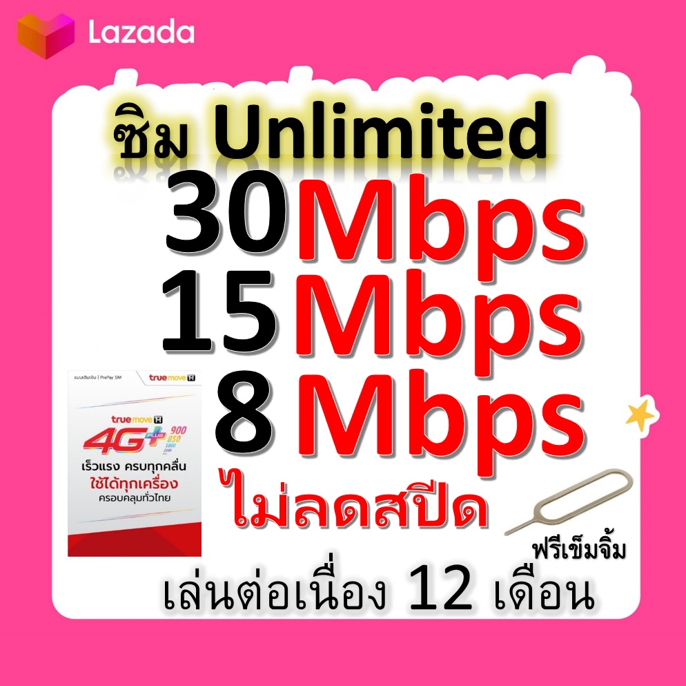 ซิมโปรเทพ 30-15-8  Mbps ไม่ลดสปีด เล่นไม่อั้น +โทรฟรีทุกเครือข่ายได้ แถมฟรีเข็มจิ้มซิม