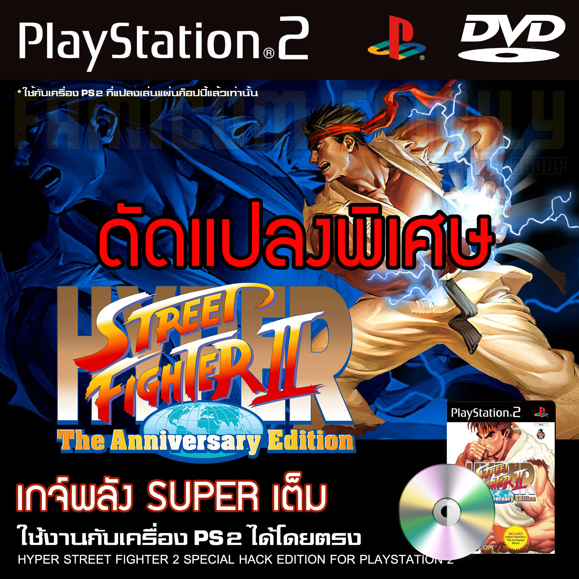 Games PlayStation2 Hyper Street Fighter II The Anniversary Edition HACK EDITION For Console PS2 MOD CHIP ราคา 86 บาท*ส่งฟรี
