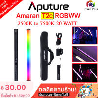 พร้อมส่ง !! Aputure Amaran T2C 2500-7500K ไฟสตูดิโอ LED TUBE LIGHT RGBWW 20 Watt พร้อมส่ง ประกัน 1 ปี