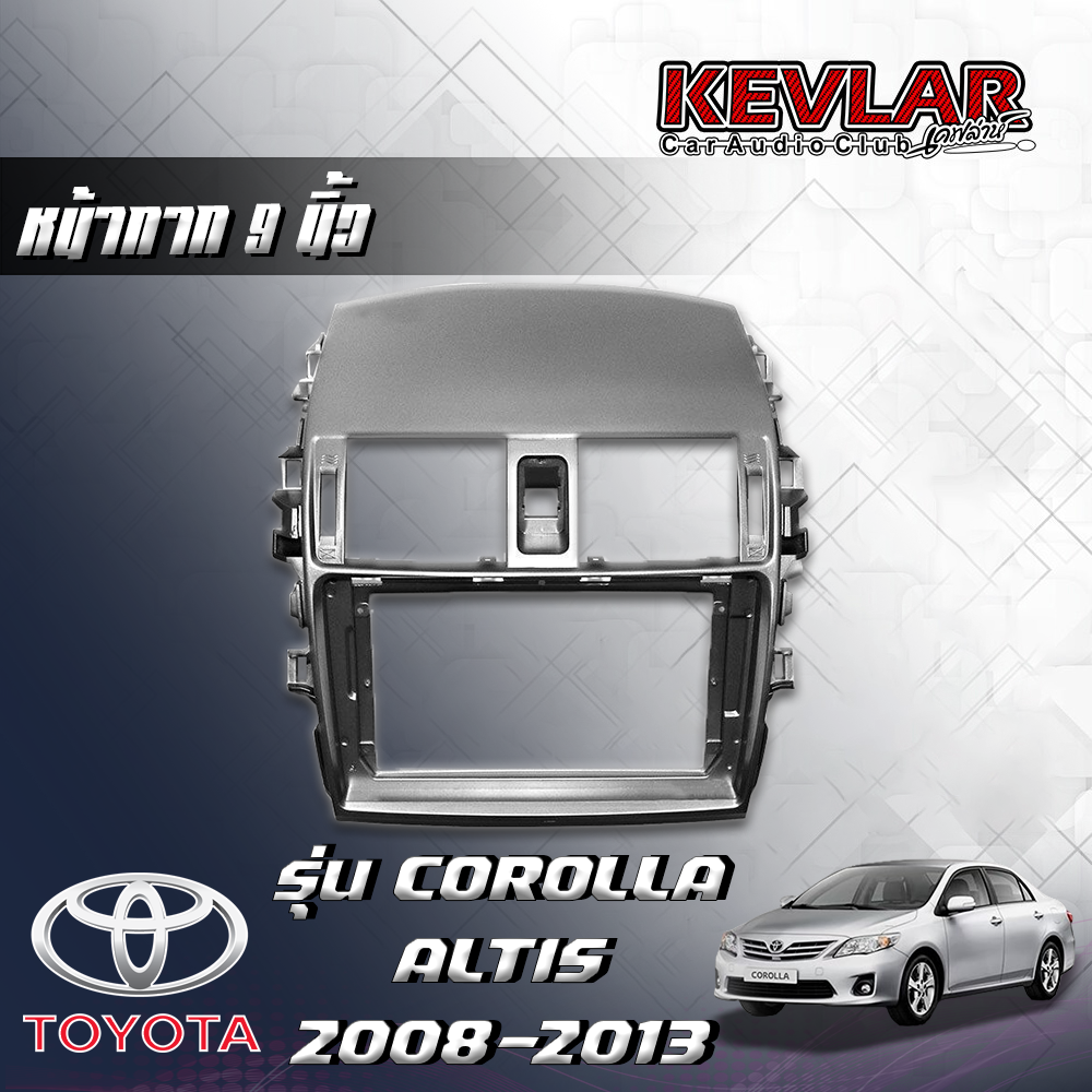 KEVLAR หน้ากากวิทยุ TOYOTA ALTIS ปี2008-2013 ใช้สำหรับขนาดหน้าจอ 9 นิ้ว + พร้อมปลั๊กต่อตรงรุ่น (พร้อมส่ง) ราคา 1,250 บาท*ส่งฟรี