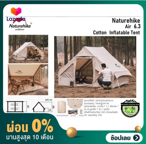 [ผ่อน 0%] Naturehike Air 6.3 cotton inflatable tent-20ZP#เต็นท์ขนาด 4-5 คน ราคา 22,900 บาท*ส่งฟรี