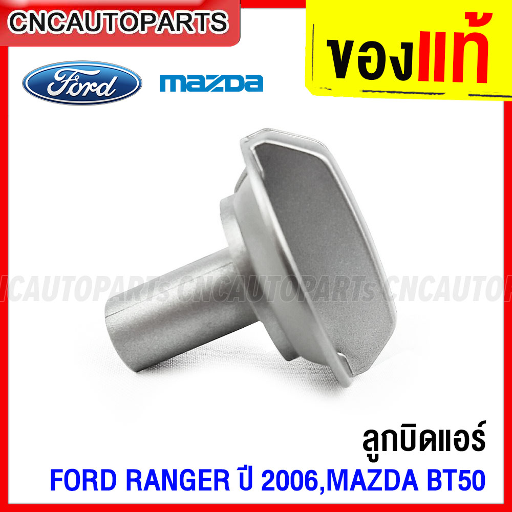 (ของแท้) ลูกบิดแอร์ FORD RANGER, MAZDA BT50 ปี 2006 ปุ่มปรับแอร์ พัดลม ฟอร์ด เรนเจอร์ มาสด้า บีที50 ราคา 142 บาท*ส่งฟรี