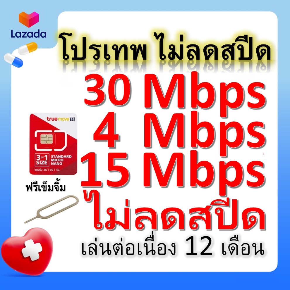 ซิมโปรเทพ 30-15-4  Mbps ไม่ลดสปีด เล่นไม่อั้น +โทรฟรีทุกเครือข่ายได้ แถมฟรีเข็มจิ้มซิม