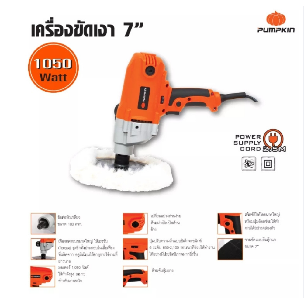 เครื่องเจียร ลูกหมูเครื่องขัดตัดเหล็กและคอนกรีต เครื่องขัดสีรถ เครื่องขัดเงารถ 7 นิ้ว PUMPKIN J-PL228 1050 วัตต์ รับประกัน 6 เดือน เครื่องขัดสีรถยนต์ ขนาด 7” 1050W ขัดสี ขัดเงา ขัดสีรถ 50181 ของแท้