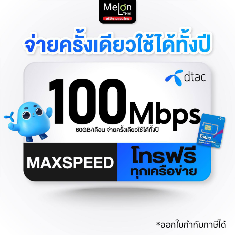 รูปภาพรายละเอียดของ [สินค้าส่งฟรี] ซิมเทพ ดีแทค Turbo เน็ต Maxspeed sim เทพ DTAC ซิมเน็ตรายปี 5G 60GB/เดือน โทรฟรีทุกเครือข่าย ความเร็วสูงสุด Hotspot WiFi เทอร์โบ