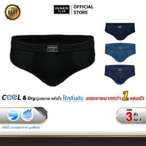 สินค้า INNERCLUB กางเกงในชาย รุ่น Cool & Dry ผ้านุ่ม เย็นสบาย แห้งไว [แพค 3 ตัว] คละสี M-2XL