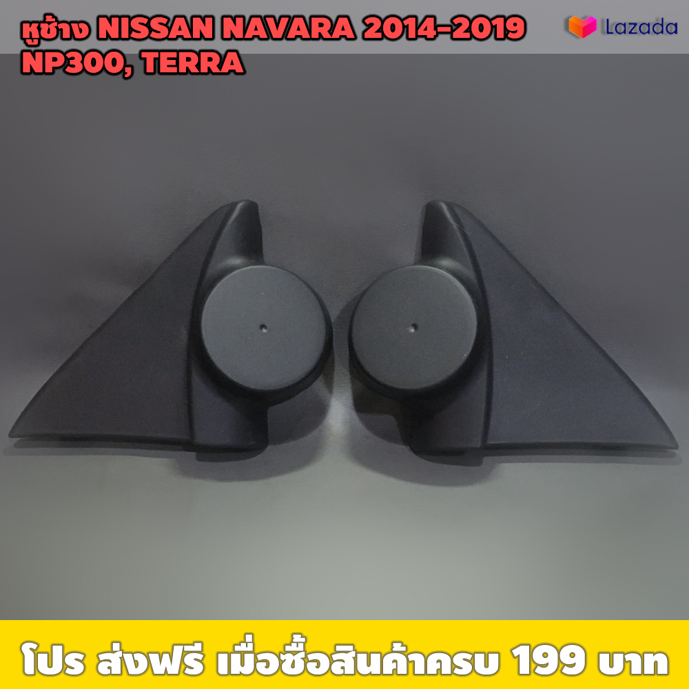 หูช้าง NISSAN NAVARA 2014-2019 NP300, TERRA / เหมาะใช้ติดลำโพงเสียงแหลมในรถยนต์ เพิ่มมิติเสียงในรถยนต์ ราคา 350 บาท*ส่งฟรี