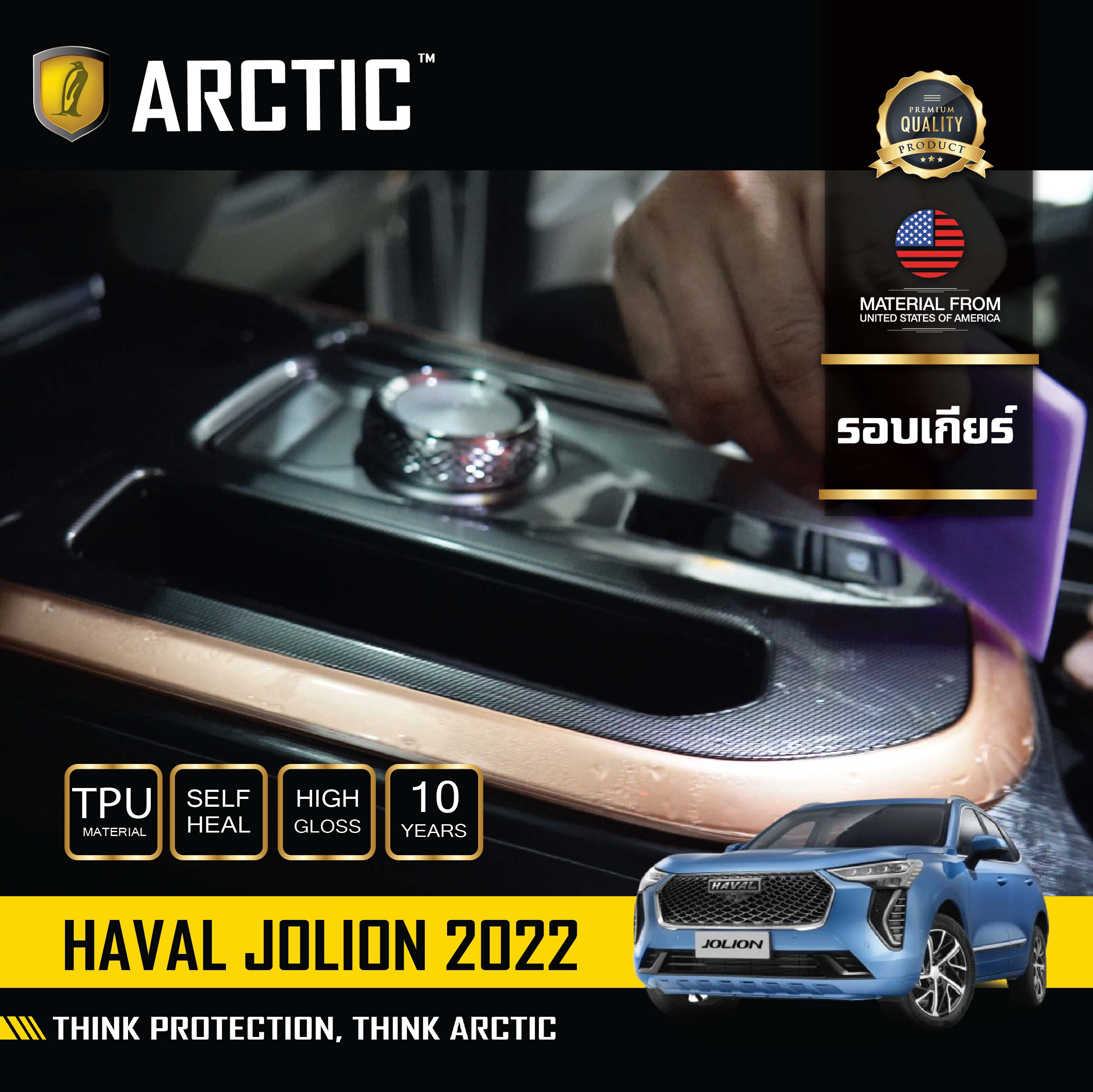 อุปกรณ์ประดับยนต์และชิ้นส่วนยานยนต์ ฟิล์มกันรอยภายในรถ สำหรับ Haval Jolion (2022) by - Arctic (บริเวณคอนโซลกลาง) ราคา 2,079 บาท*ส่งฟรี