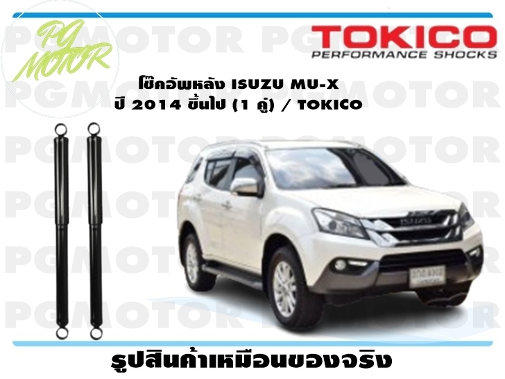 โช๊คอัพหลัง ISUZU MU-X ปี 2014 ขึ้นไป (1 คู่) / TOKICO ราคา 2,967 บาท*ส่งฟรี