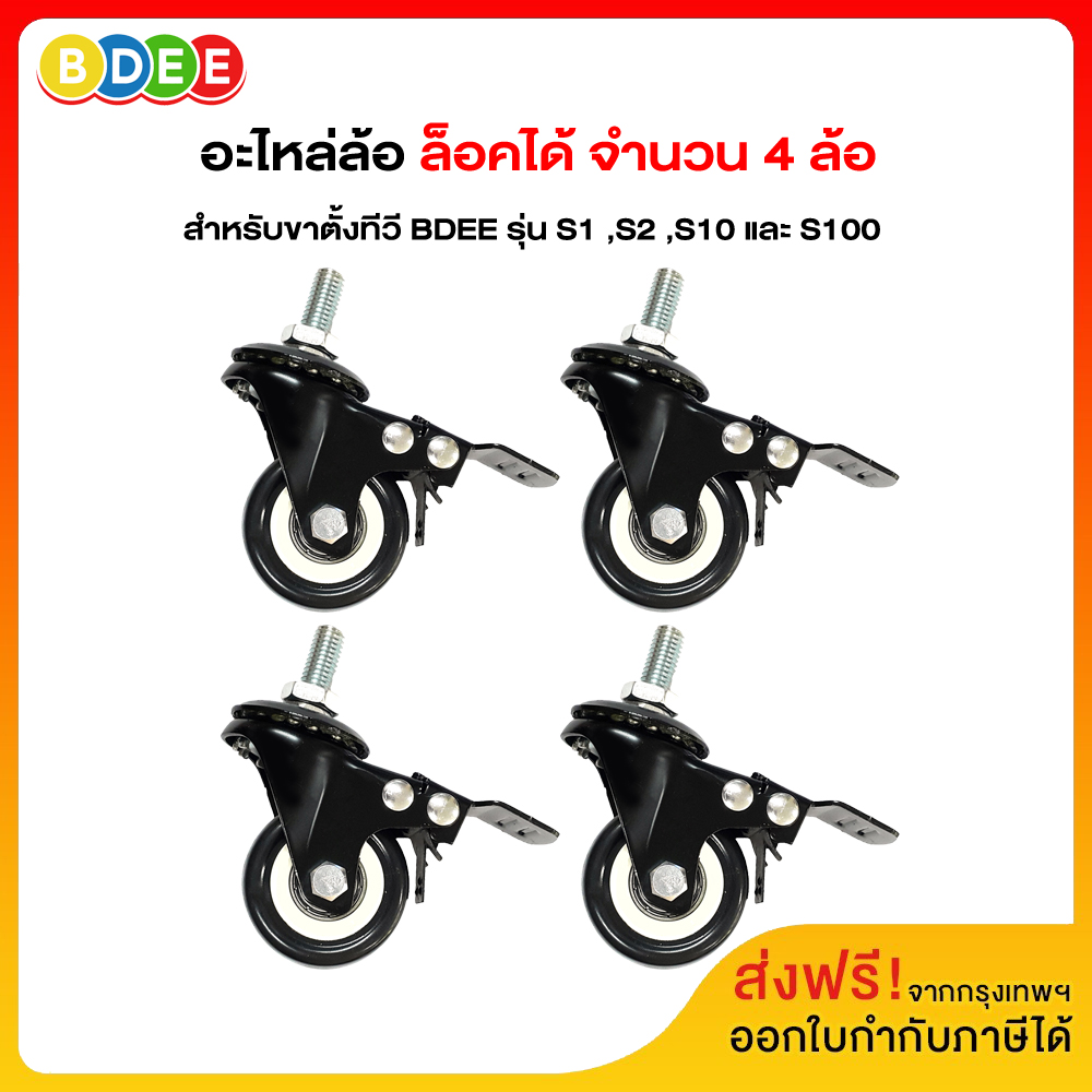 BDEE (44) อะไหล่ ล้อ (ล็อคได้) สำหรับขาตั้งทีวี BDEE รุ่น S1 ,S2 ,S10 ,S100 ,S900 และ S901 (จำนวน 4 ล้อ) ราคา 320 บาท*ส่งฟรี