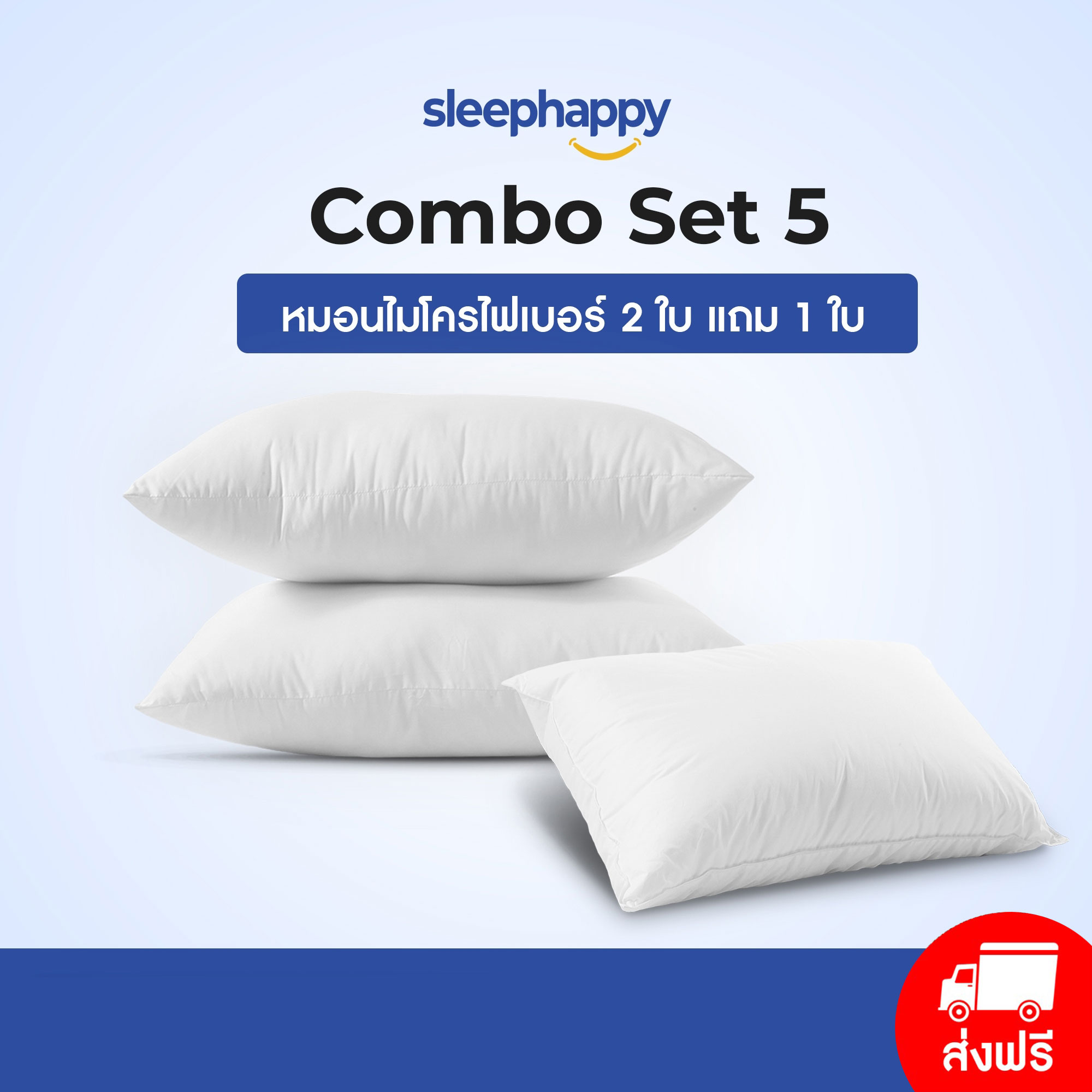 SleepHappy ชุดหมอนไมโครไฟเบอร์ รุ่น Combo set 5 พิเศษซื้อ 2 แถม 1 (ขนาดเดียวกัน) ราคา 1,290 บาท*ส่งฟรี