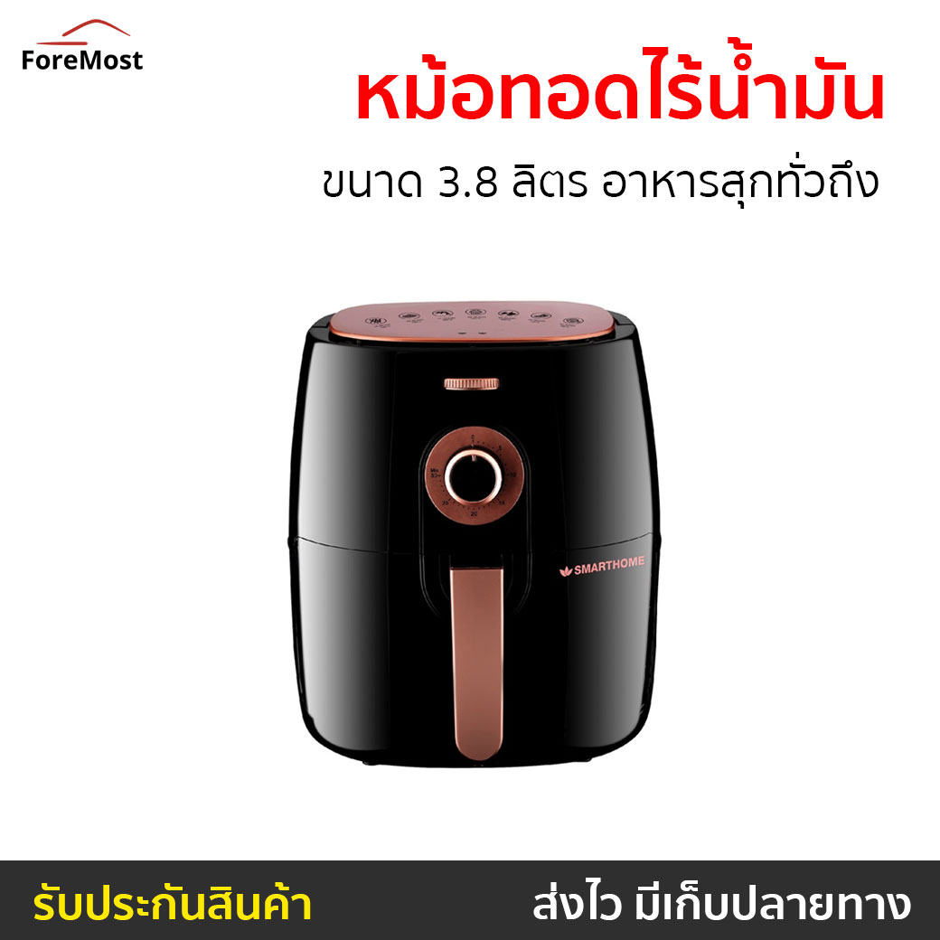 หม้อทอด smart home ดีไหม