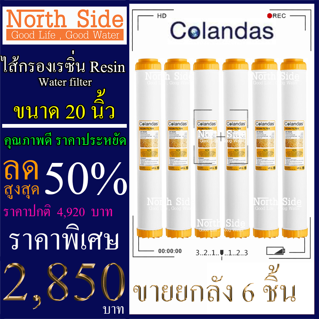 ไส้กรองน้ำเรซิ่น (Resin)#ไส้เรซิ่น ดักจับหินปูน ยี่ห้อ Colandas จำนวน 6 ชิ้น ขนาดยาว 20 นิ้ว Xรัศมี 2.5นิ้ว#ราคาถูกมาก#ราคาสุดคุ้ม ราคา 1,740 บาท*ส่งฟรี
