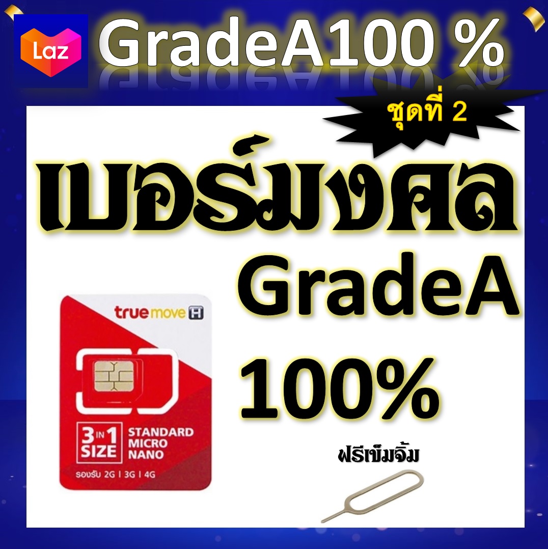 เบอร์มงคล เสริมชีวิต ผลรวมดี ใช้แล้วเฮง A++100% แถมฟรีเข็มจิ้มซิม ชุดที่ 2