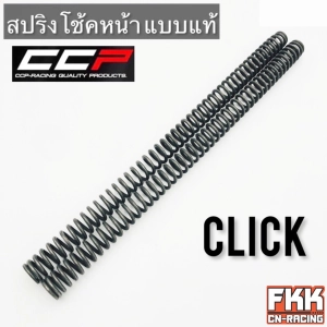 ภาพหน้าปกสินค้าสปริงโช้คหน้า Click Click110 Click-i Click125i Scoopy-i ตรงรุ่น ขนาดเท่าเดิม สปริงแกนโช้ค คลิก สกู้ปปี้ไอ ที่เกี่ยวข้อง