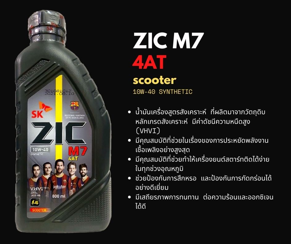 ข้อมูลเพิ่มเติมของ น้ำมันเครื่อง ZIC M7 SCOOTER 10W-40 ขนาด 0.8 ลิตร