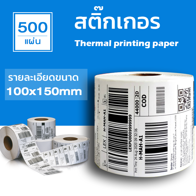 กระดาษความร้อน100x150  (500แผ่น) Thermal paper  สติ๊กเกอร์บาร์โค้ด 100*150  กระดาษปริ้นบาร์โค้ด T150