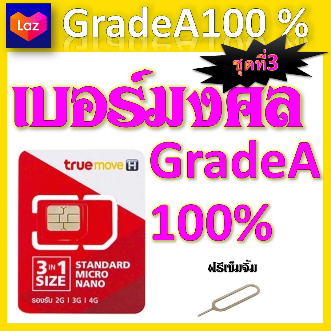 ซิมเบอร์มงคล 100% แถมฟรีเข็มจิ้มซิม จ้าา ชุดที่ 3