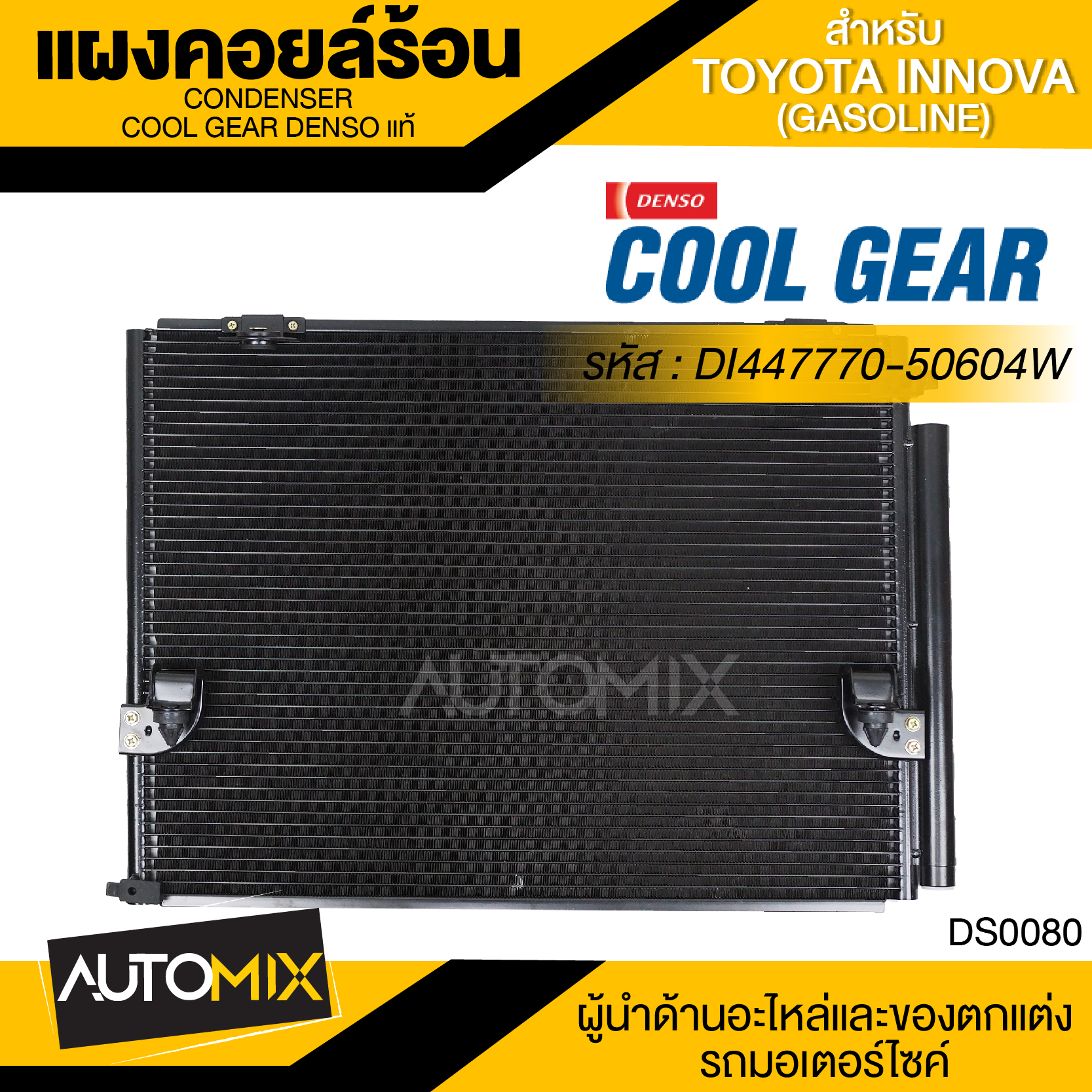อุปกรณ์ประดับยนต์และชิ้นส่วนยานยนต์ แผงคอยล์ร้อน DENSO DI447770-50604W สำหรับ TOYOTA INNOVA (เบนซิน) คอนเดนเซอร์ รังผึ้งแอร์ CONDENSOR COOL GEAR DENSO แท้