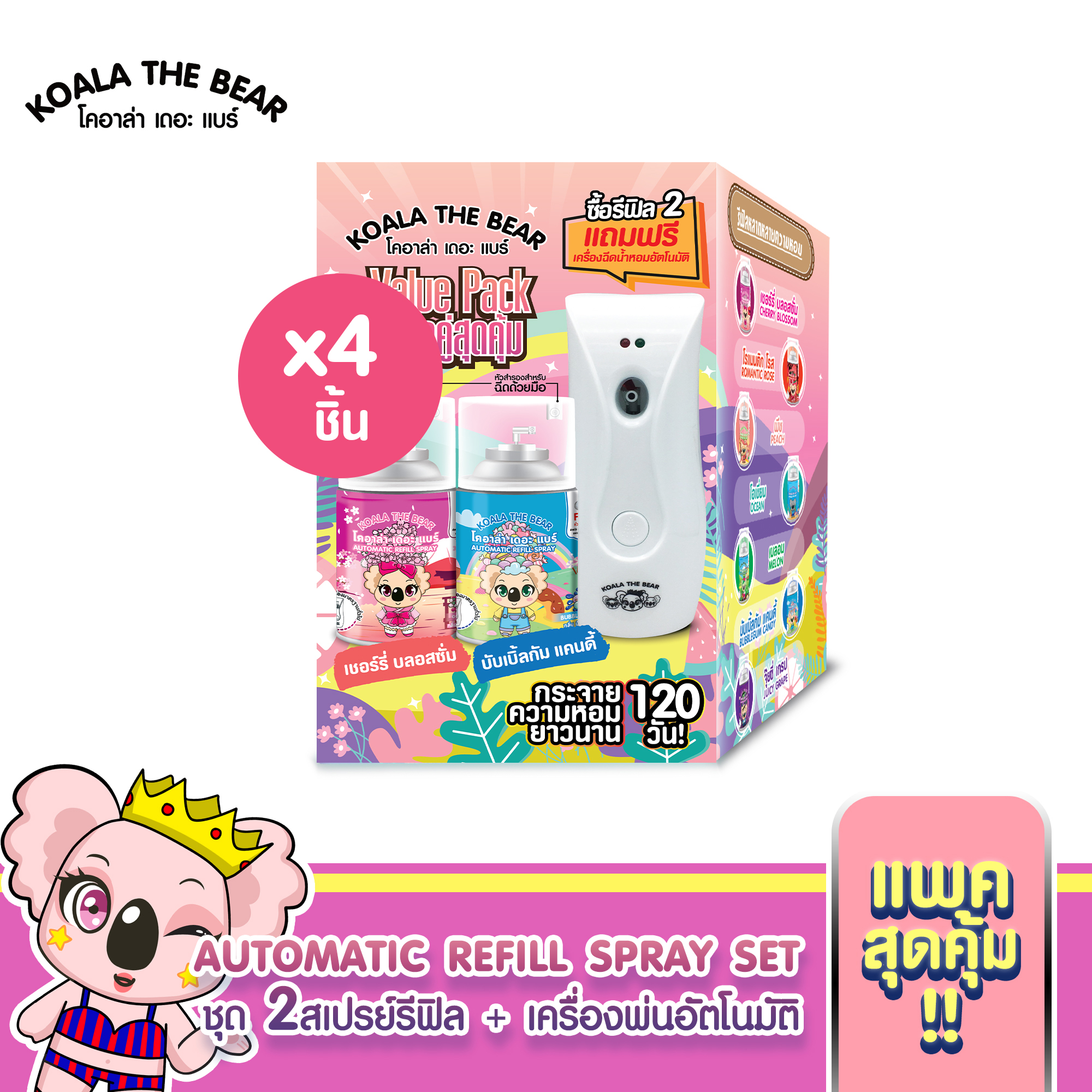 Koala The Bear ชุดเครื่องสเปร์ยปรับอากาศอัตโนมัติ+ รีฟิล 300ml. 2 กระป๋อง 4 ชุด ราคา 1,132 บาท*ส่งฟรี