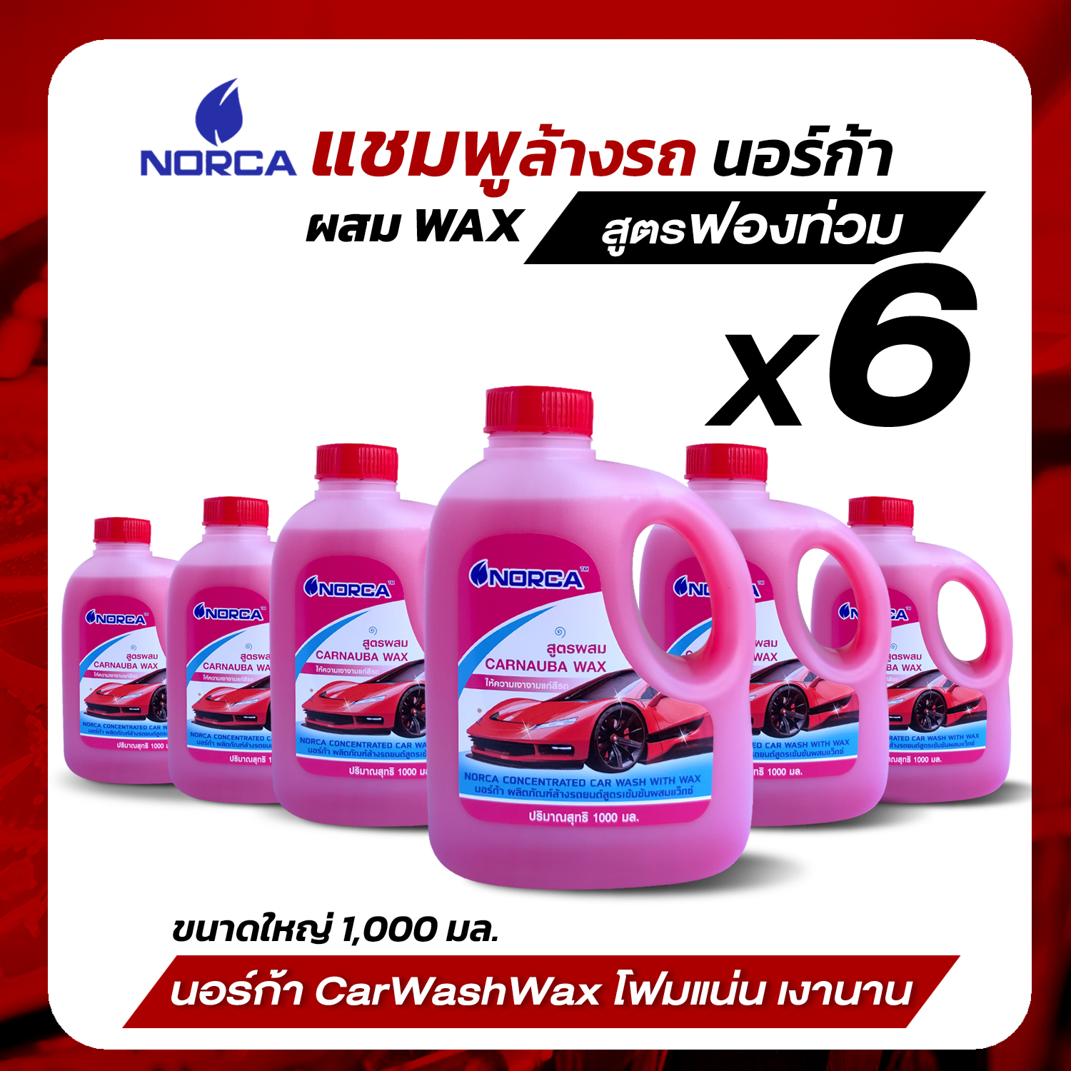 ล้างรถ แชมพูล้างรถผสมแว๊กซ์ นอร์ก้าNORCA CONCENTRATED CAR WASH WITH WAX นอร์ก้า ผลิตภัณฑ์ล้างรถยนต์ สูตรเข้มข้น ผสมแว๊กซ์ ขนาด 1,000 มิลลิลิตร = 6 แกลลอน ราคา 840 บาท*ส่งฟรี