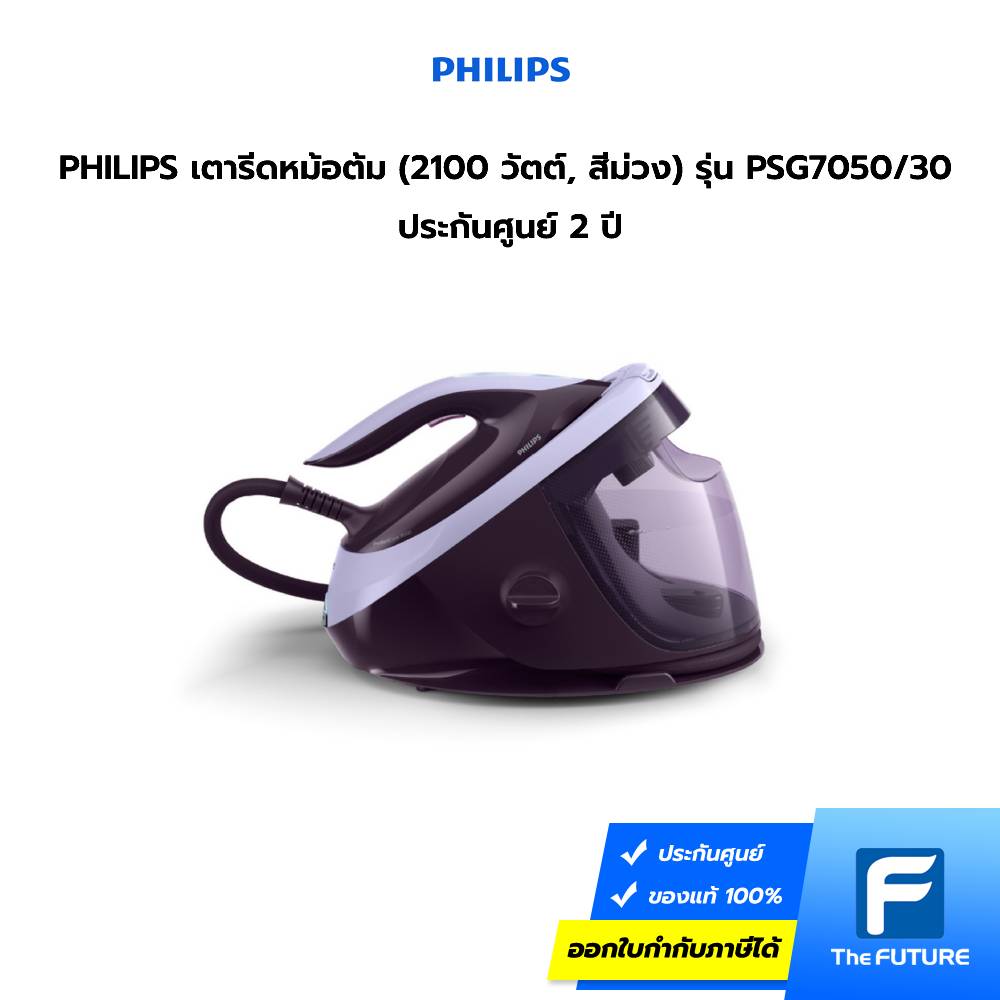 เตารีดไฟฟ้า Philips เตารีดหม้อต้ม (2100 วัตต์, สีม่วง) รุ่น PSG7050/30 ประกันศูนย์ 2 ปี