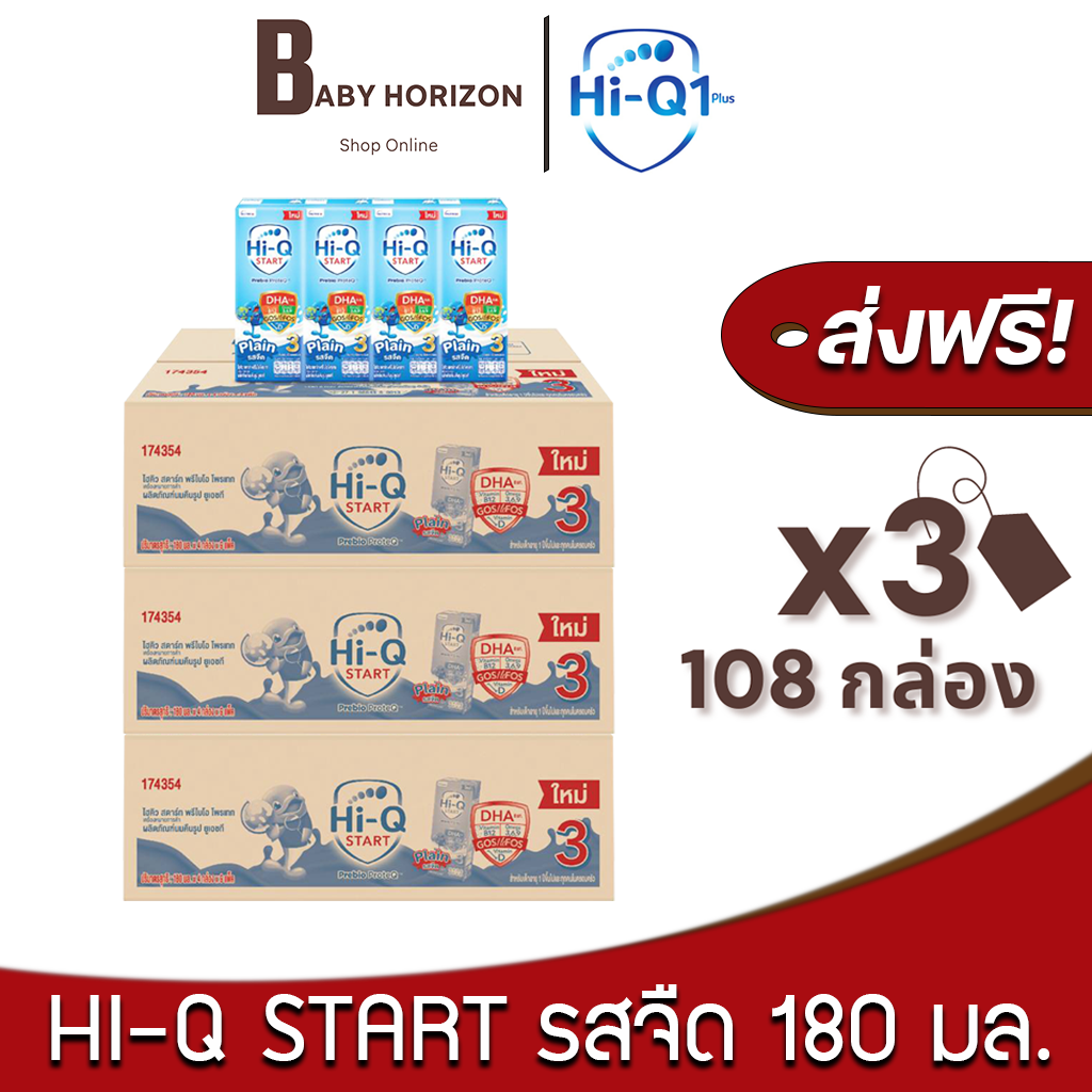 [ส่งฟรี X 3ลัง] ไฮคิว1พลัส Hi-Q1Plus (สูตร3) Hi-Q Start ไฮคิวสตาร์ท นมUHT รสจืด ขนาด 180มล. (108กล่อง / 3ลัง) ไฮคิว1สูตร3 : นมยกลัง [แพ็คกันกระแทก] BABY HORIZON SHOP ราคา 2,436 บาท*ส่งฟรี