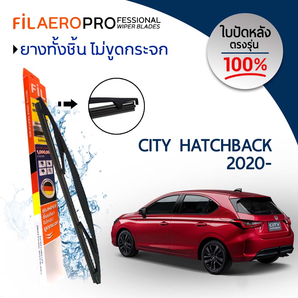 ใบปัดน้ำฝน ใบปัดหลัง Honda City Hatchback (ปี 2020-) ใบปัดน้ำฝนกระจกหลัง FIL AERO (WR 21) สำหรับรถ Honda City Hatchback ขนาด 12 นิ้ว ราคา 288 บาท*ส่งฟรี