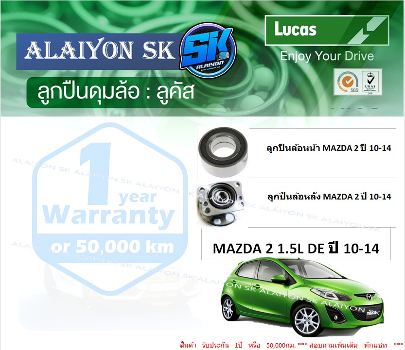 ลูกปืนล้อหน้า+หลัง ยี่ห้อ LUCAS MAZDA2 MAZDA 2 1.5L DE ปี 10-14 (ราคาต่อตัว)(รวมส่งแล้ว) ราคา 1,400 บาท*ส่งฟรี