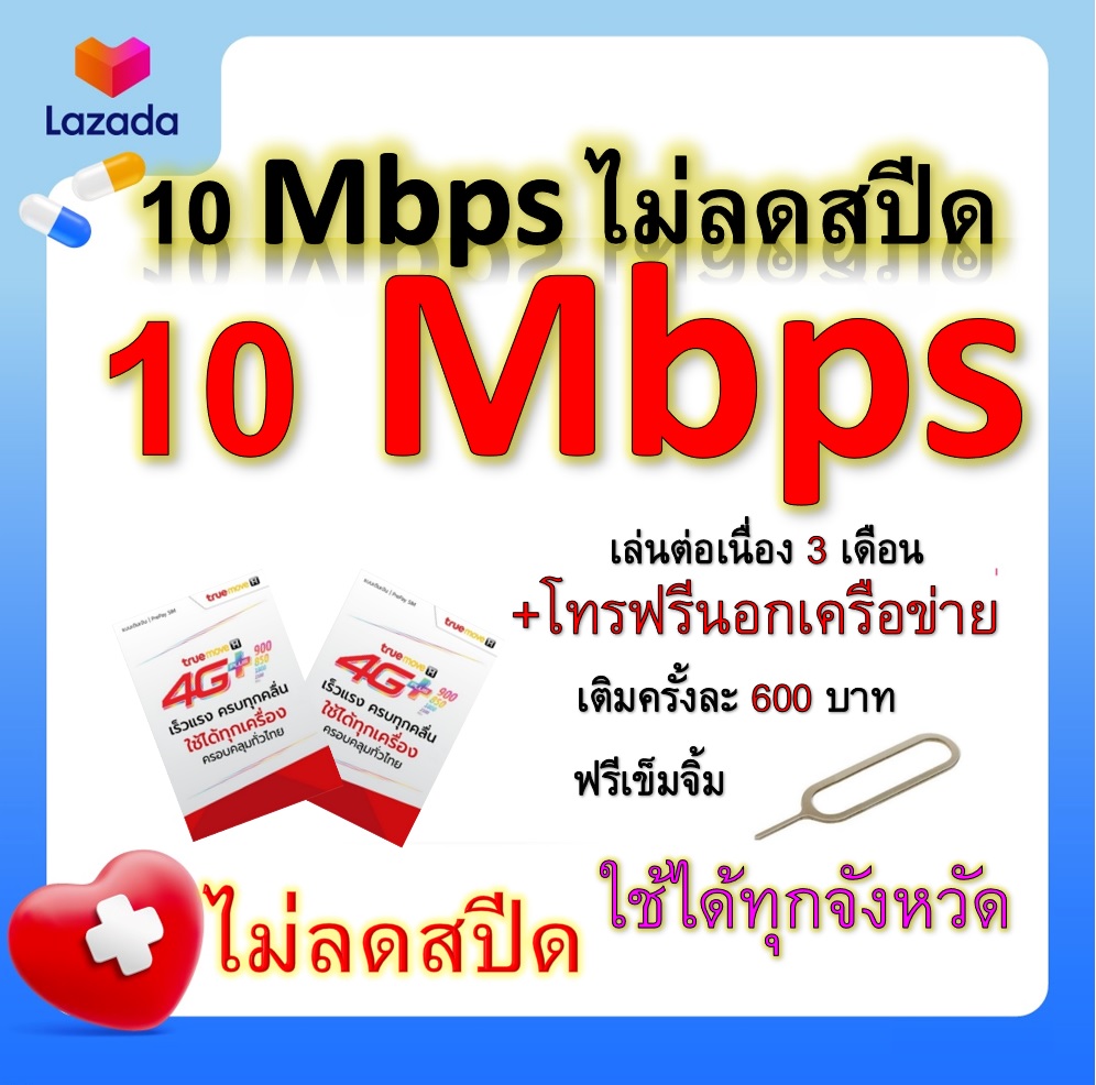 ซิมโปรเทพ 10 Mbps ไม่ลดสปีด เล่นไม่อั้น เล่นต่อเนื่อง 3 เดือน โทรฟรีทุกเครือข่ายได้ แถมฟรีเข็มจิ้มซิม