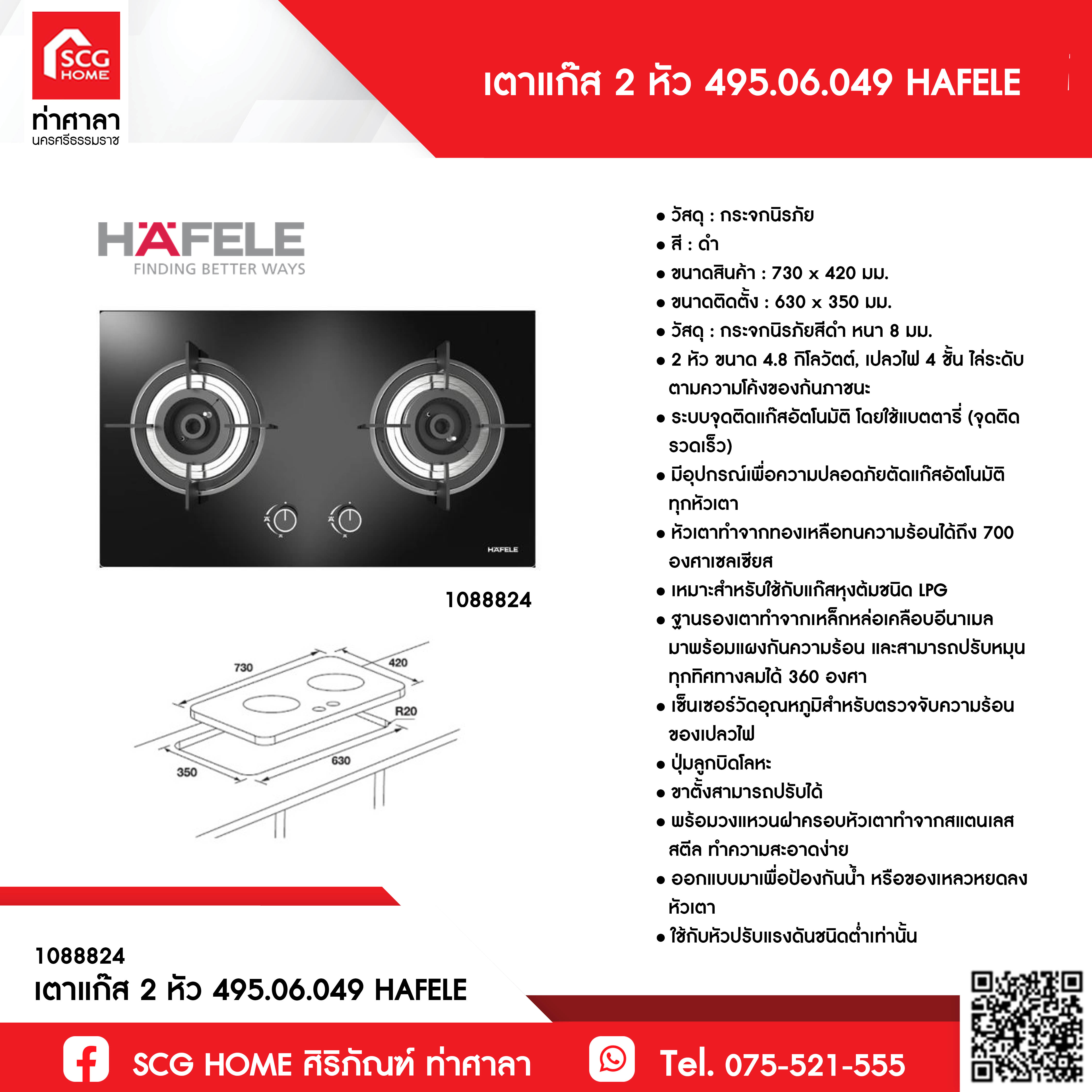 เตาแก๊ส 2 หัว 495.06.049 HAFELE ราคา 16,662 บาท*ส่งฟรี