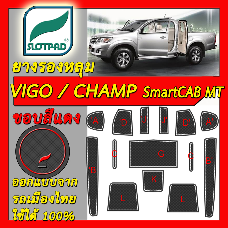ยางรองหลุม แผ่นรองหลุม ตรงรุ่นรถเมืองไทย TOYOTA HILUX VIGO CHAMP Smart CAB เกียร์ธรรมดา MT ชุดแต่ง ภายใน โตโยต้า ไฮลักซ์ วีโก้ แชมป์ SLOTPAD แผ่นรองช่องวางของ ยางรองช่องวางของ ยางรองแก้ว แผ่นรองแก้ว ที่รองแก้ว ช่องวางแก้ว ราคา 900 บาท*ส่งฟรี