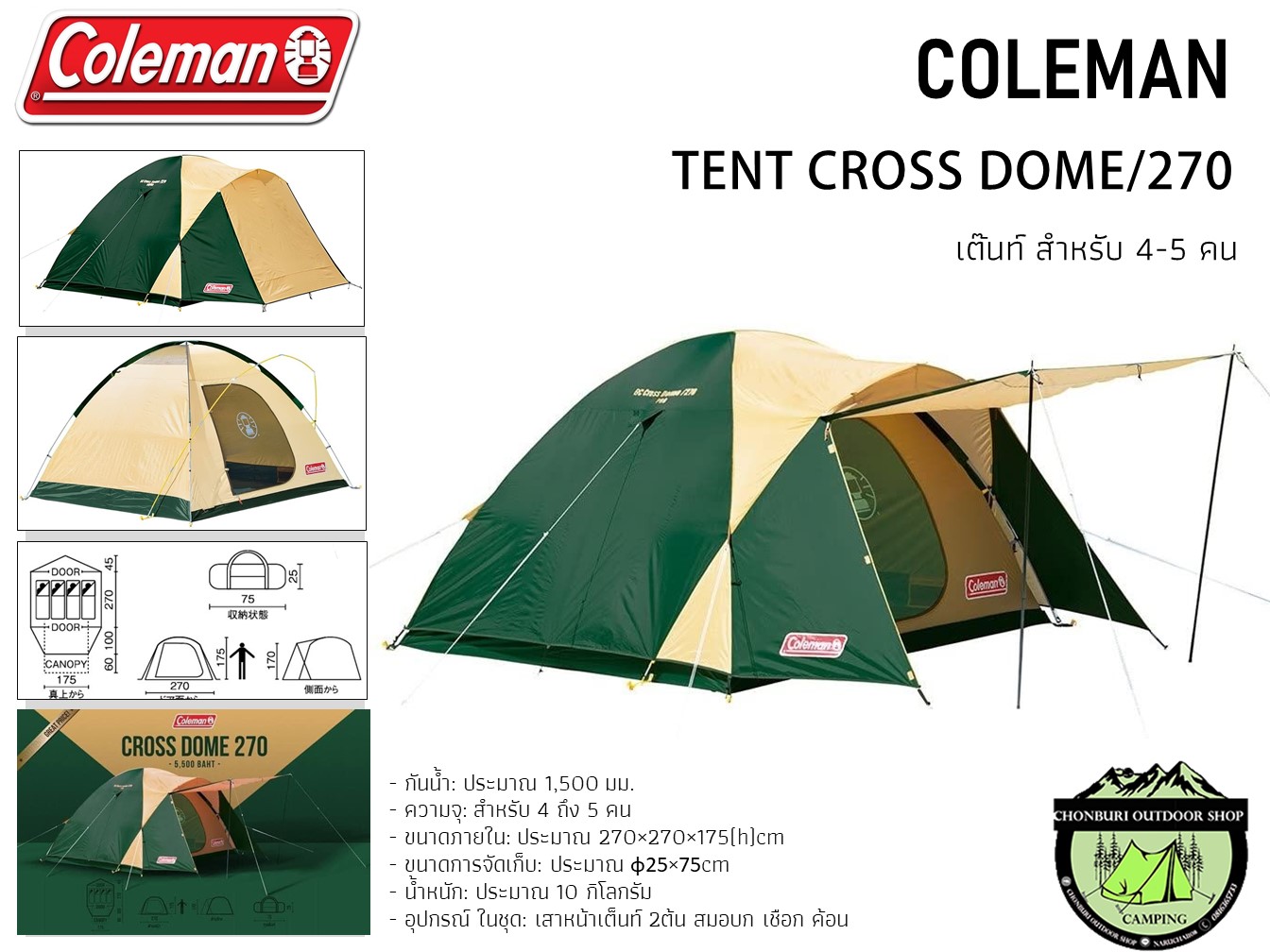 เต็นท์ Coleman BC Cross Dome 270 #ขนาด4-5 คน { Made In Cambodia } ราคา 5,900 บาท*ส่งฟรี