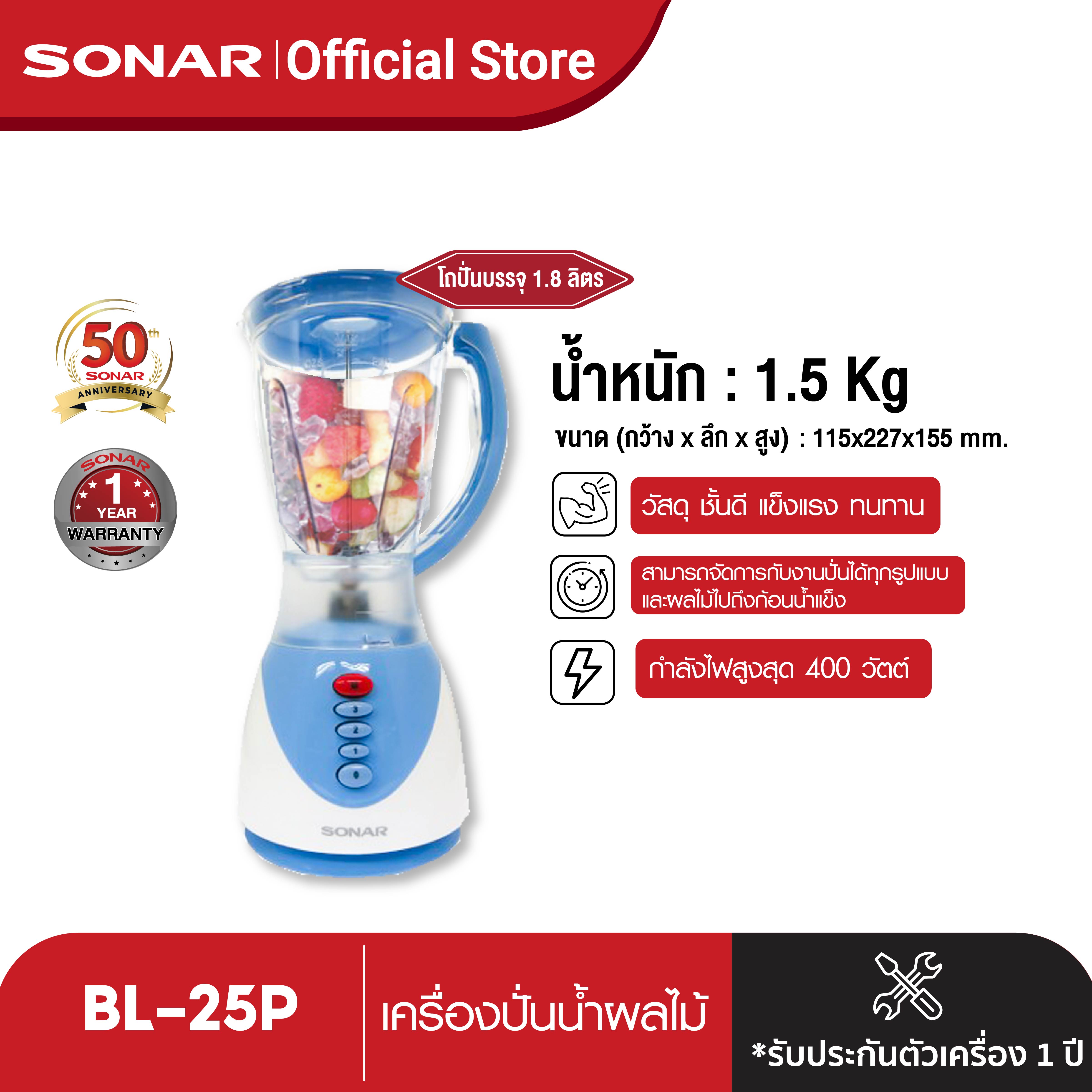 [ลดสูงสุด 15%] Sonar เครื่องปั่น เครื่องปั่นน้ำผลไม้ เครื่องปั่นอเนกประสงค์ 1.8 ลิตร รุ่น BL-25P (สีฟ้า)NEW ราคา 399 บาท*ส่งฟรี
