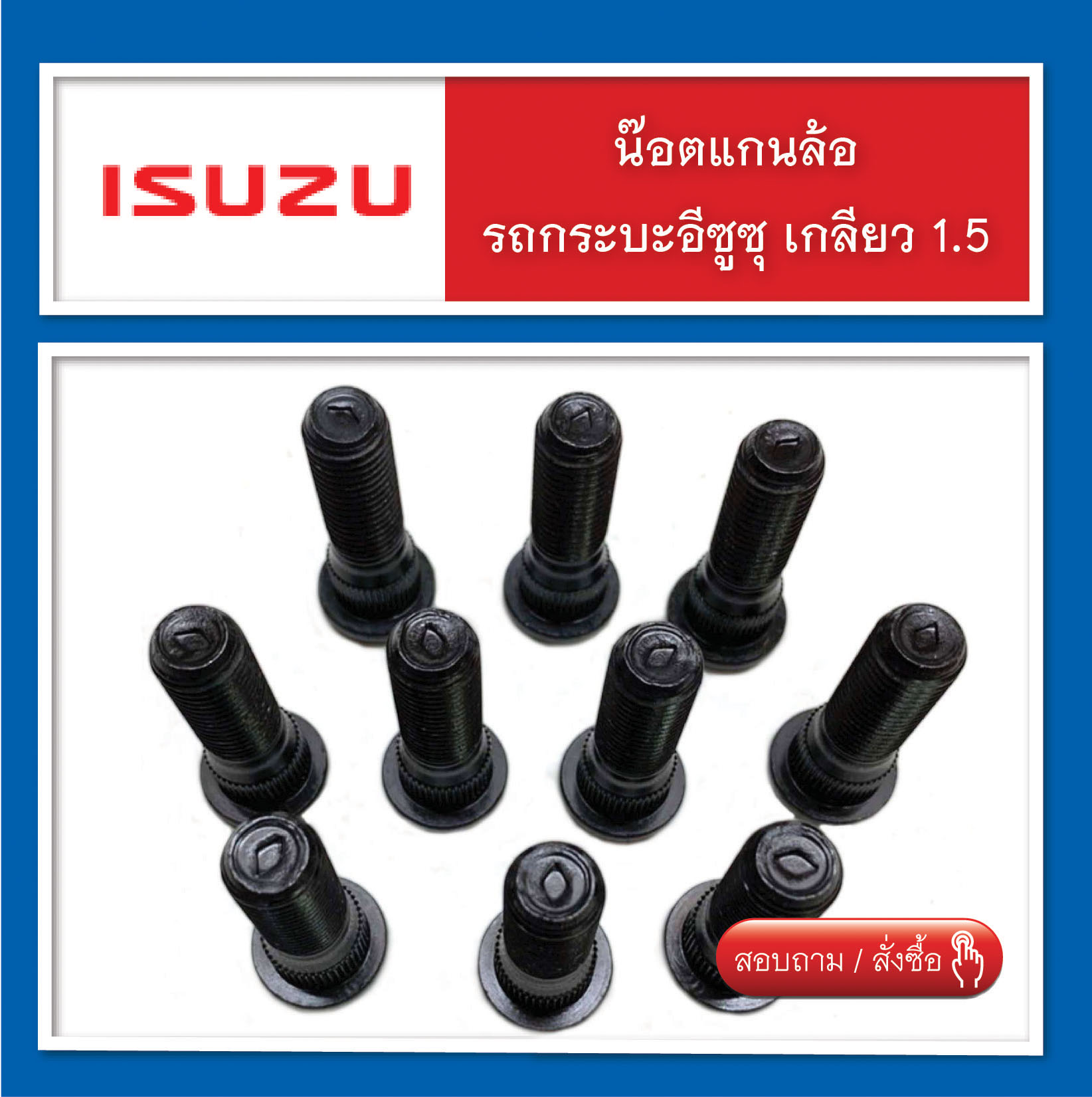 น๊อตล้อ,แกนน๊อตล้อ,สกรูล้อ Isuzu เกลียว 1.5 ( น๊อตแต่ง ) จำนวน 10 ตัว ราคา 230 บาท*ส่งฟรี