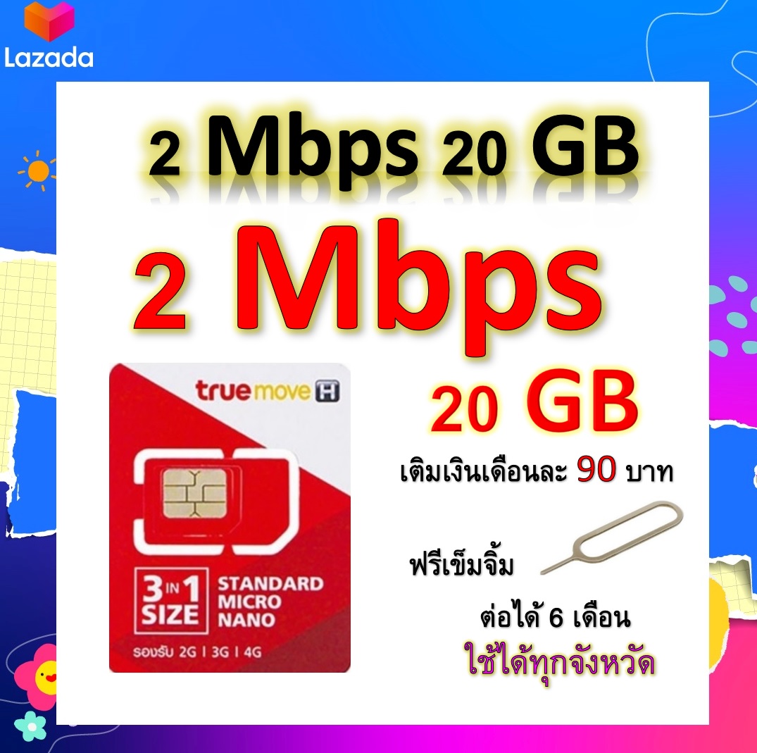 ซิมโปรเทพ เล่นเน็ต 20GB  แถมฟรีเข็มจิ้มซิม