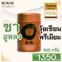 ใบชาตราสามม้า | ชาอูหลง จุ้ยเซียนพรีเมี่ยม | กระป๋องละ 100 กรัม