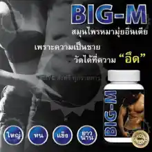 ภาพขนาดย่อของภาพหน้าปกสินค้าผลิตภัณฑ์อาหารเสริมสำหรับผู้ชาย BIG-M สมุนไพร 1 กระปุก 30 แคปซูล จากร้าน PEACHY RICH บน Lazada