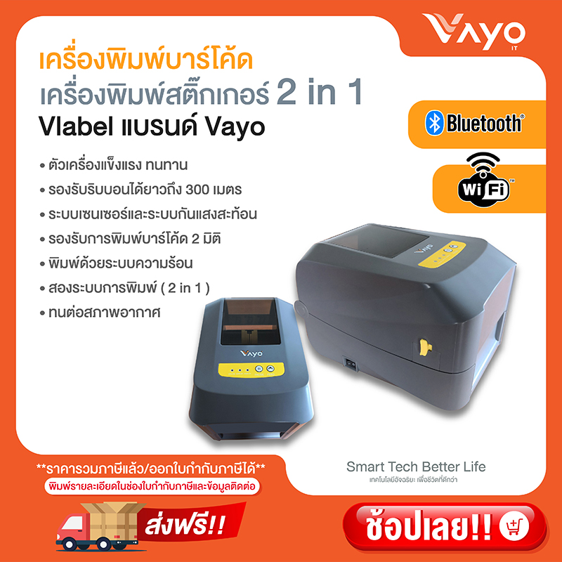 เครื่องพิมพ์สติ๊กเกอร์ 2 in 1 Vlabel แบรนด์ Vayo ราคา 9,900 บาท*ส่งฟรี