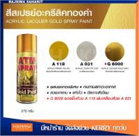 สีสเปรย์ อะครีลิคทองคำ ATM G 6000 A031 A118