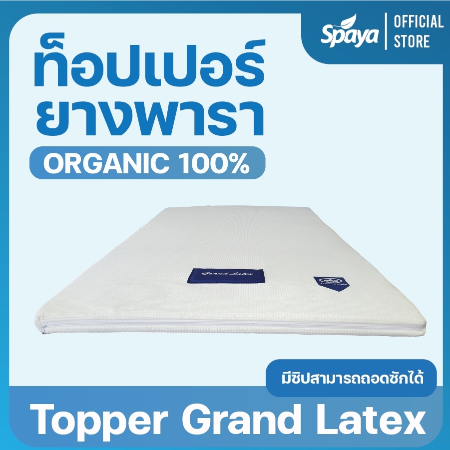 Spaya Topper Latex 100% Grand Latex 2 inch. 3 ft. 3.5 ft. 5 ft. 6 ft. ราคา 4,500 บาท*ส่งฟรี