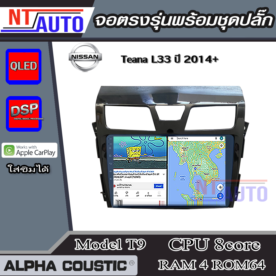 ALPHA COUSTIC เครื่องเสียงแอนดรอยสำหรับรถยนต์ Nissan Teana 2014+ (L33) (Ram 1-8,Rom 16-128) จอแอนดรอย์แท้ สินค้ารับประกัน 1ปี!" ราคา 4,490 บาท*ส่งฟรี