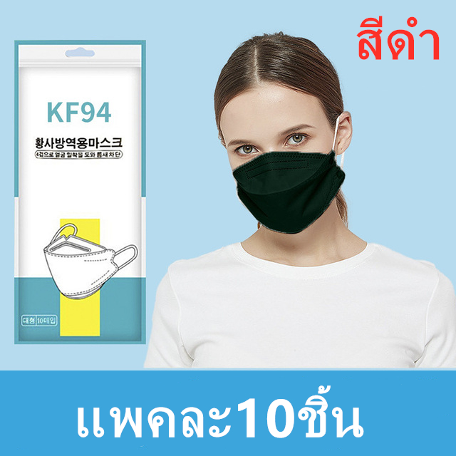 {พร้อมส่ง} KF94  หน้ากากอานามัย4 ชั้น หน้ากากอนามัยทรงเกาหลี   เเมส  1แพ๊ค/10ชิ้น” รุ่น:Z127
