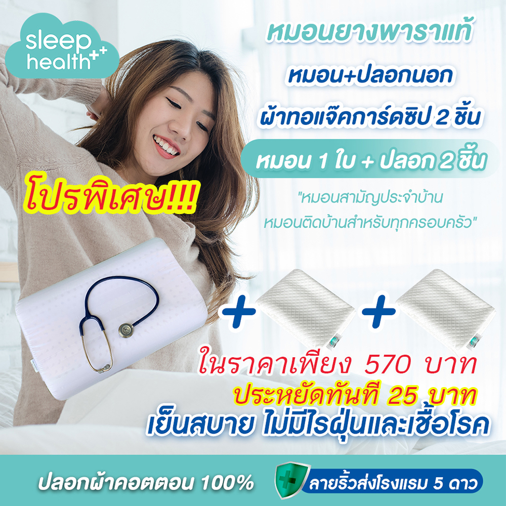 หมอนยางพาราแท้ ผู้ใหญ่ โปรซื้อหมอนพร้อมปลอกนอกซิป2ชิ้น ราคา 570 บาท*ส่งฟรี