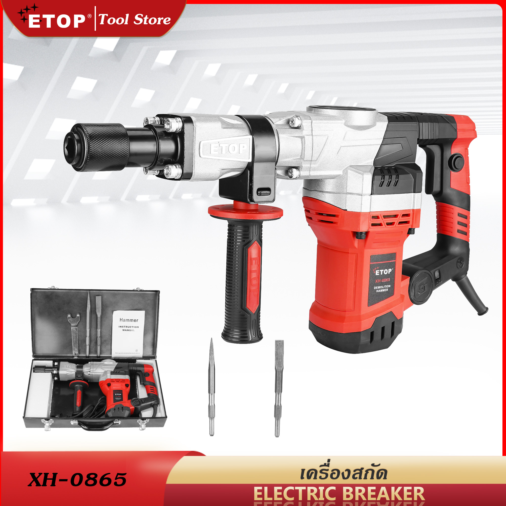 ETOP เครื่องสกัด 6 KG สว่านสกัดไฟฟ้า สกัดไฟฟ้า เจาะทำลาย Demolition Hammer ราคา 2,990 บาท*ส่งฟรี