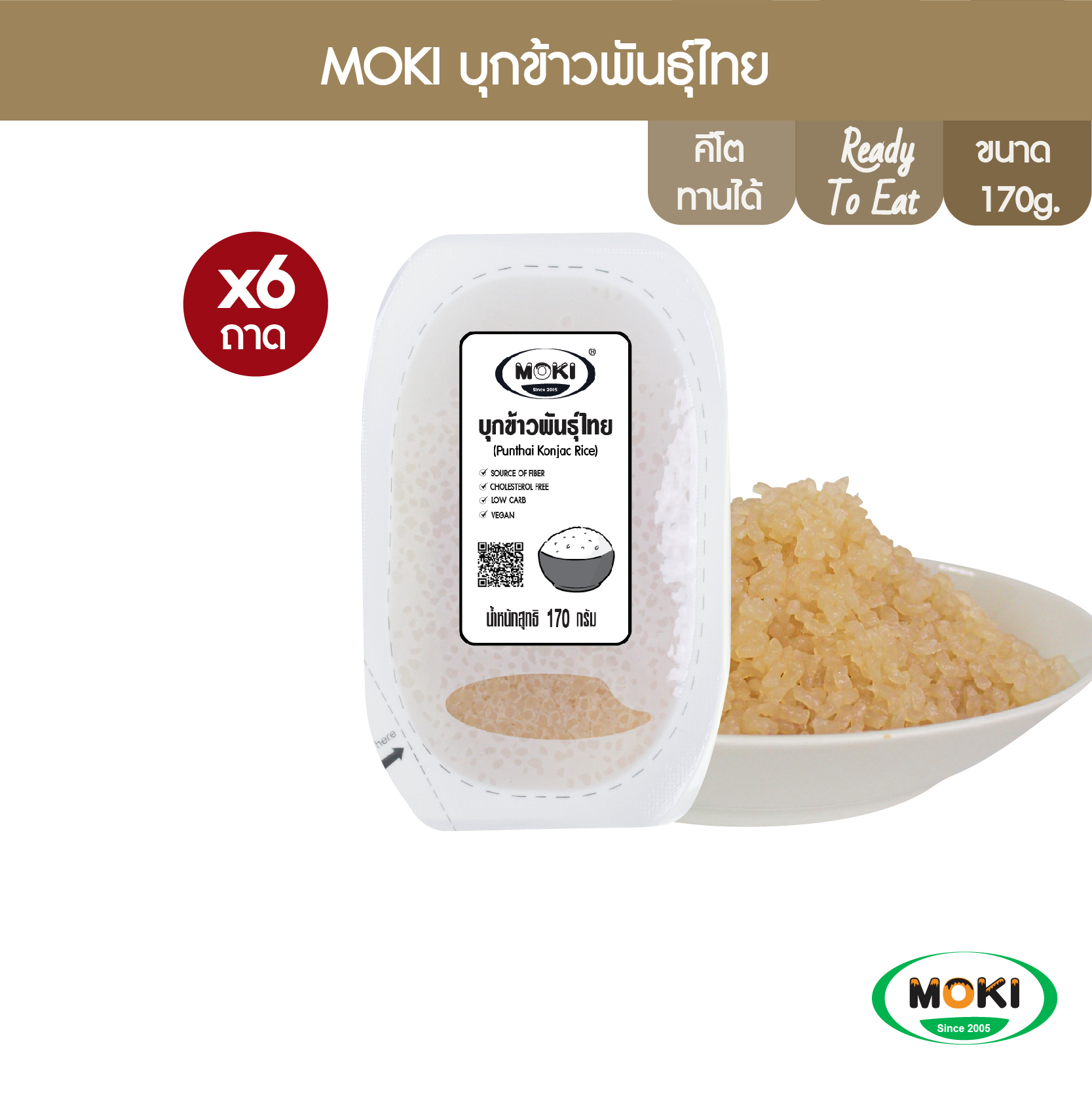 MOKI บุกข้าวพันธุ์ไทย พร้อมปรุง 170g x 6 ถาด บุกเพื่อสุขภาพ (FK0246) PunThai Konjac rice ราคา 268 บาท*ส่งฟรี