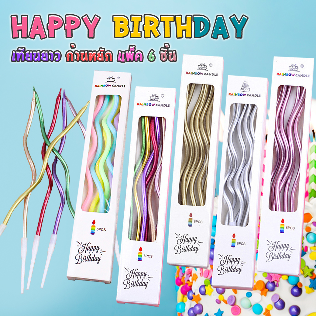 ??เทียน Happy birthday เทียนยาว ก้านหยัก แพ็ค 6 ชิ้น ราคาแพ็คละ 7-9 บาท??สินค้าเลือกสี✔️พร้อมส่ง  เทียนวันเกิด