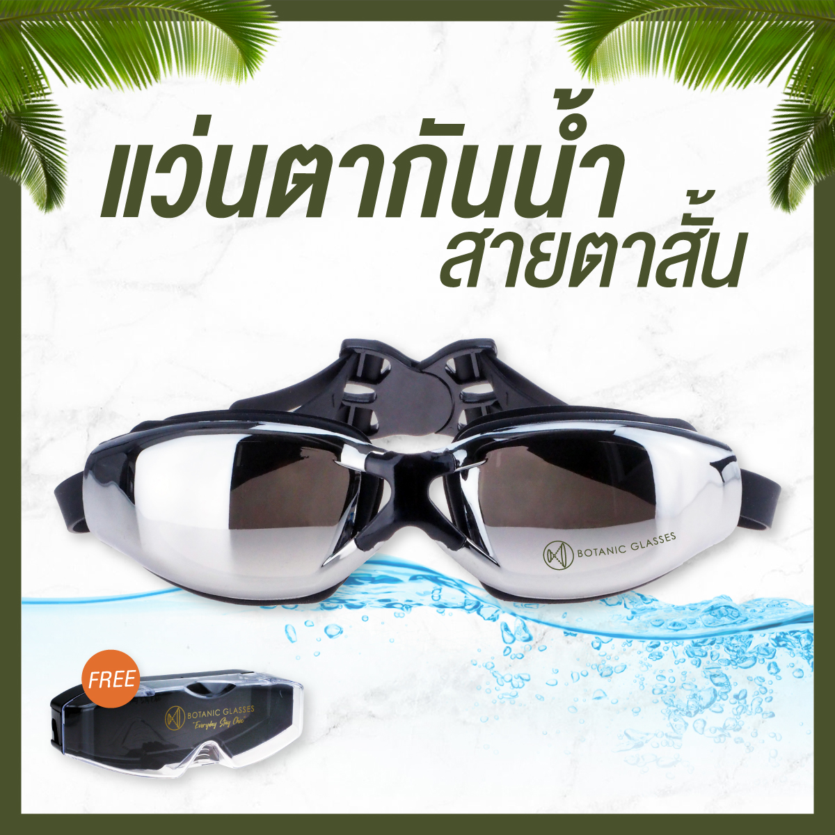 แว่นกันน้ำ สายตาสั้น 150 ถึง 800 แว่นว่ายน้ำ ของแท้ Botanic Glasses กัน UV 99% แว่นตาว่ายน้ำ Free กล่องแว่น ราคา 350 บาท*ส่งฟรี